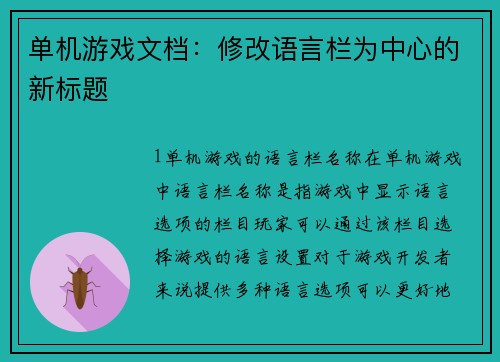 单机游戏文档：修改语言栏为中心的新标题