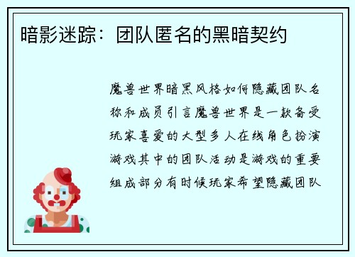 暗影迷踪：团队匿名的黑暗契约