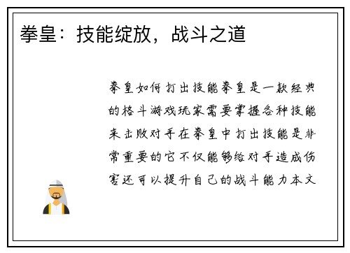 拳皇：技能绽放，战斗之道