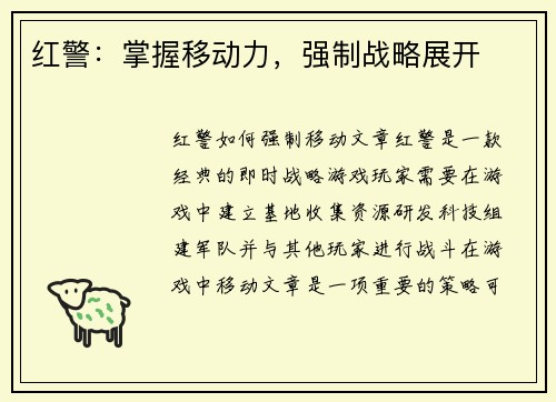 红警：掌握移动力，强制战略展开