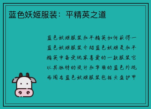 蓝色妖姬服装：平精英之道