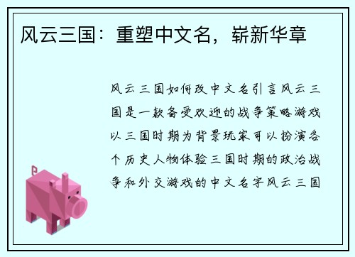 风云三国：重塑中文名，崭新华章