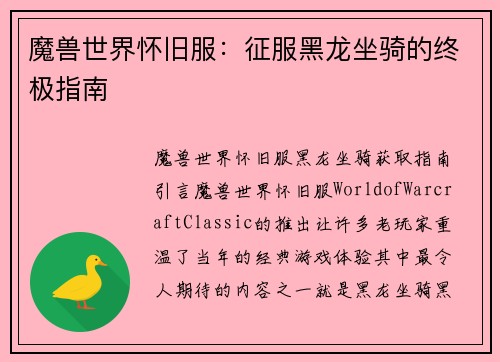 魔兽世界怀旧服：征服黑龙坐骑的终极指南