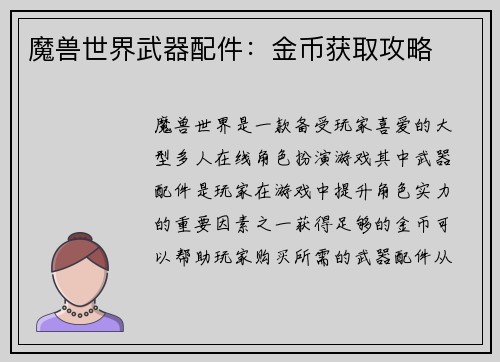 魔兽世界武器配件：金币获取攻略