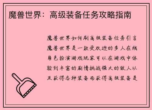 魔兽世界：高级装备任务攻略指南