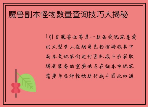 魔兽副本怪物数量查询技巧大揭秘