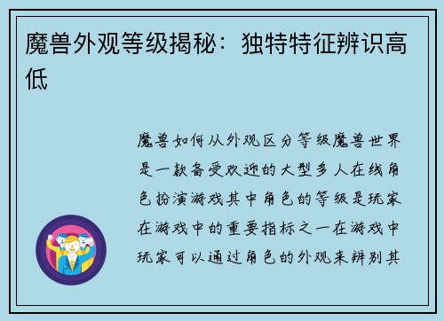 魔兽外观等级揭秘：独特特征辨识高低