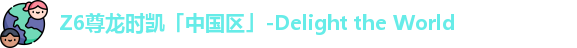 Z6尊龙时凯